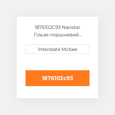 1876102C93 Navistar Гільзи-поршневий комплект Kit - CYLINDER