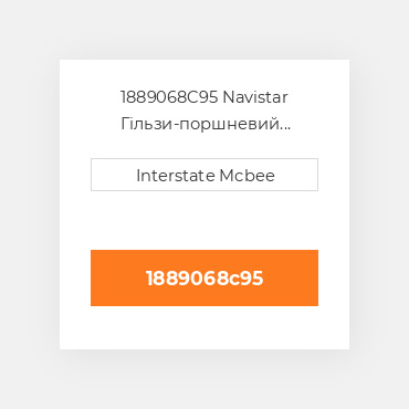 1889068C95 Navistar Гільзи-поршневий комплект Kit - CYLINDER