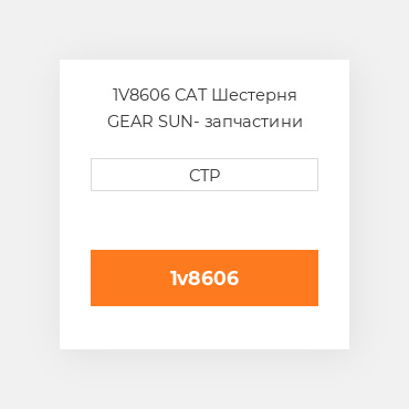 1V8606 CAT Шестерня GEAR SUN