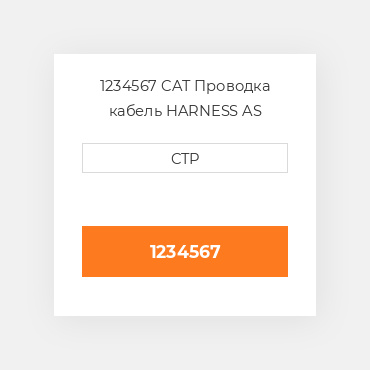1234567 CAT Проводка кабель HARNESS AS
