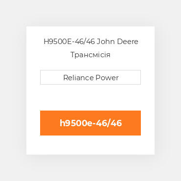 H9500E-46/46 John Deere Трансмісія