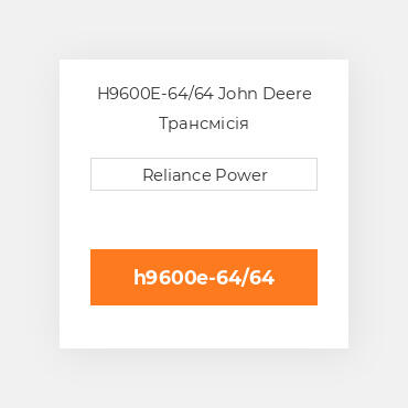 H9600E-64/64 John Deere Трансмісія