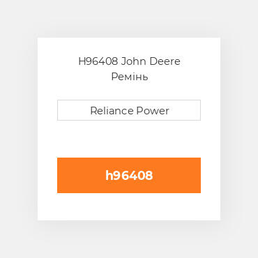 H96408 John Deere Ремінь