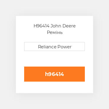 H96414 John Deere Ремінь