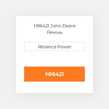 H96421 John Deere Ремінь