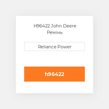 H96422 John Deere Ремінь