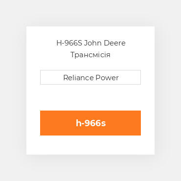 H-966S John Deere Трансмісія
