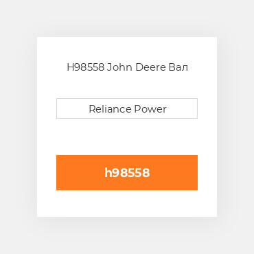 H98558 John Deere Вал