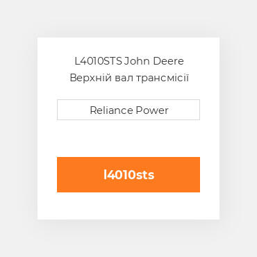 L4010STS John Deere Верхній вал трансмісії