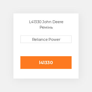L41330 John Deere Ремінь