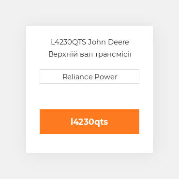 L4230QTS John Deere Верхній вал трансмісії