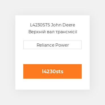 L4230STS John Deere Верхній вал трансмісії