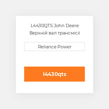 L4430QTS John Deere Верхній вал трансмісії