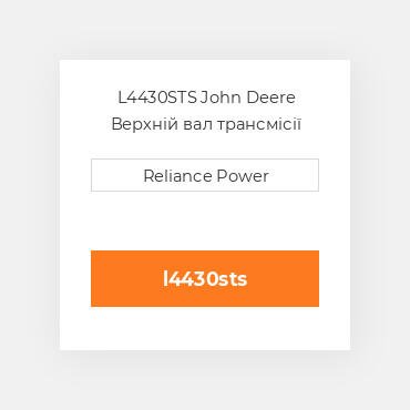 L4430STS John Deere Верхній вал трансмісії
