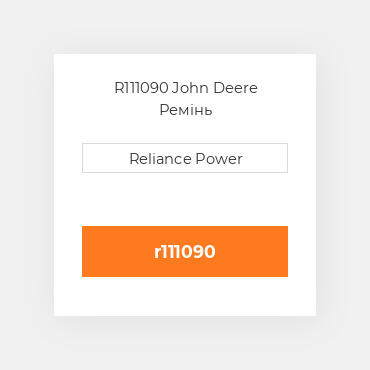 R111090 John Deere Ремінь