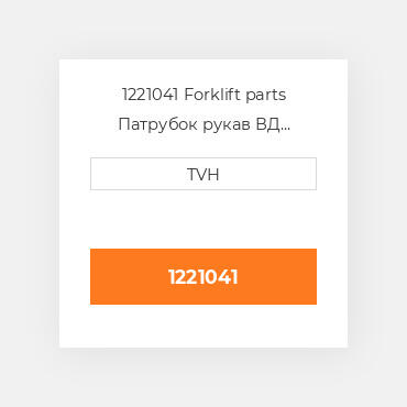 1221041 Forklift parts Патрубок рукав ВД трубопровід Hose - Upper