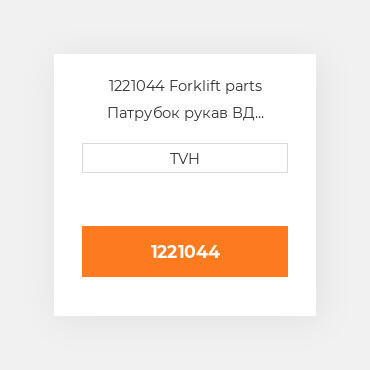 1221044 Forklift parts Патрубок рукав ВД трубопровід Hose