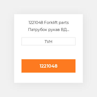 1221048 Forklift parts Патрубок рукав ВД трубопровід Hose - Radiator