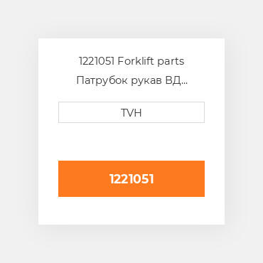 1221051 Forklift parts Патрубок рукав ВД трубопровід Hose - Radiator
