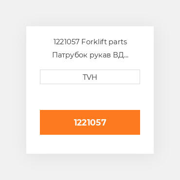 1221057 Forklift parts Патрубок рукав ВД трубопровід Hose - Upper