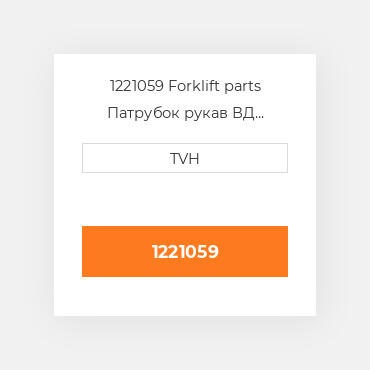 1221059 Forklift parts Патрубок рукав ВД трубопровід Hose - Clean Air