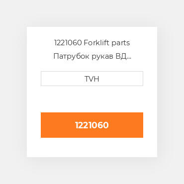 1221060 Forklift parts Патрубок рукав ВД трубопровід Hose - Upper