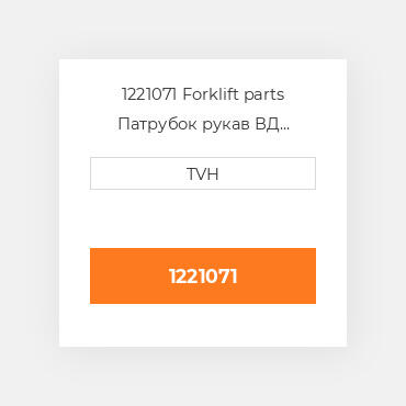 1221071 Forklift parts Патрубок рукав ВД трубопровід Hose