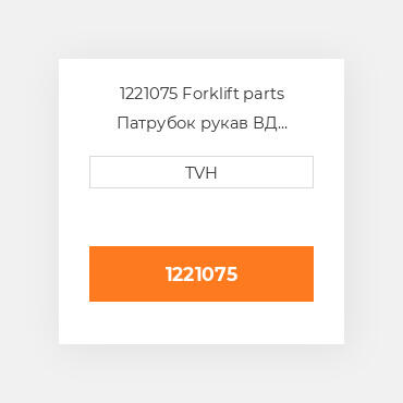 1221075 Forklift parts Патрубок рукав ВД трубопровід Hose - Water