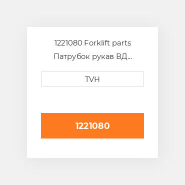 1221080 Forklift parts Патрубок рукав ВД трубопровід Hose - Water