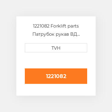 1221082 Forklift parts Патрубок рукав ВД трубопровід Hose - Radiator Upper