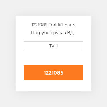 1221085 Forklift parts Патрубок рукав ВД трубопровід Hose - Suction