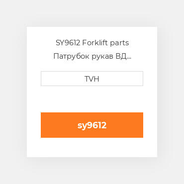 SY9612 Forklift parts Патрубок рукав ВД трубопровід Hose - Sold Per Foot 5/8 In Lpg Type