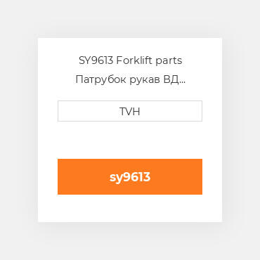 SY9613 Forklift parts Патрубок рукав ВД трубопровід Hose - 1/2 In Lp