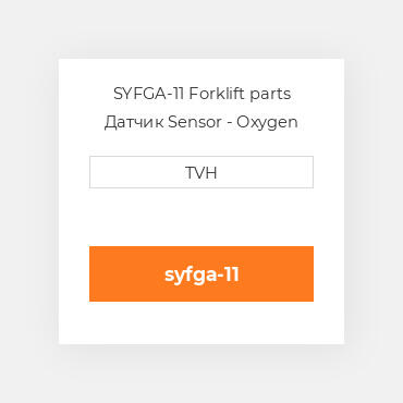 SYFGA-11 Forklift parts Датчик Sensor - Oxygen