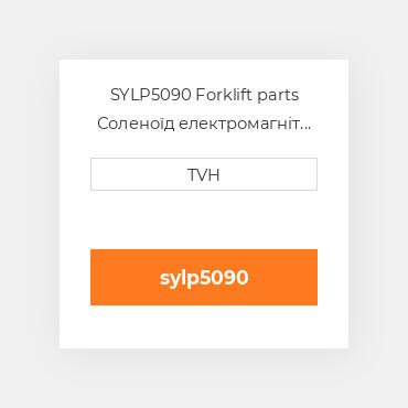 SYLP5090 Forklift parts Соленоїд електромагніт Solenoid - 90 Degree