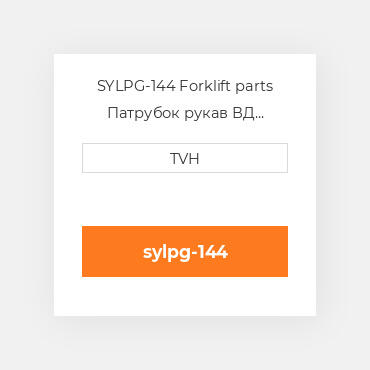 SYLPG-144 Forklift parts Патрубок рукав ВД трубопровід Hose - Propane