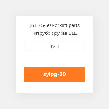 SYLPG-30 Forklift parts Патрубок рукав ВД трубопровід Hose - Lpg 30 In