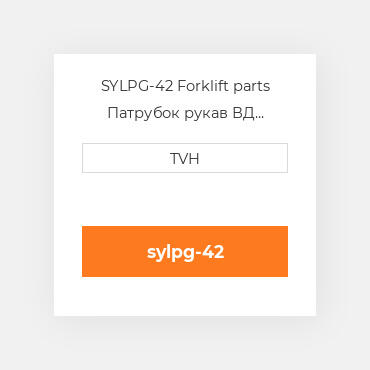SYLPG-42 Forklift parts Патрубок рукав ВД трубопровід Hose - Lpg 42 Inch