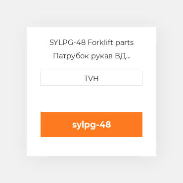 SYLPG-48 Forklift parts Патрубок рукав ВД трубопровід Hose - Lpg 48 Inch