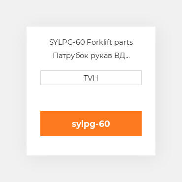 SYLPG-60 Forklift parts Патрубок рукав ВД трубопровід Hose - Propane