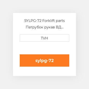 SYLPG-72 Forklift parts Патрубок рукав ВД трубопровід Hose - Lpg 72 In
