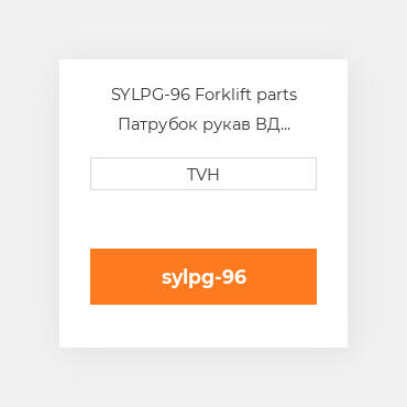 SYLPG-96 Forklift parts Патрубок рукав ВД трубопровід Hose - Lpg 96 In