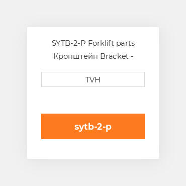 SYTB-2-P Forklift parts Кронштейн Bracket - Tank
