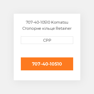 707-40-10510 Komatsu Стопорне кільце Retainer