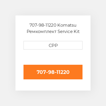 707-98-11220 Komatsu Ремкомплект Service Kit