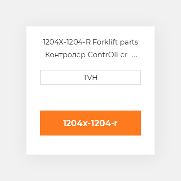 1204X-1204-R Forklift parts Контролер ContrOILer - Pmc Renewed
