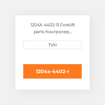 1204X-4402-R Forklift parts Контролер ContrOILer - Pmc Reman