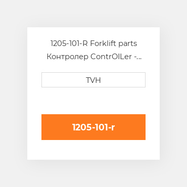 1205-101-R Forklift parts Контролер ContrOILer - Pmc Renewed