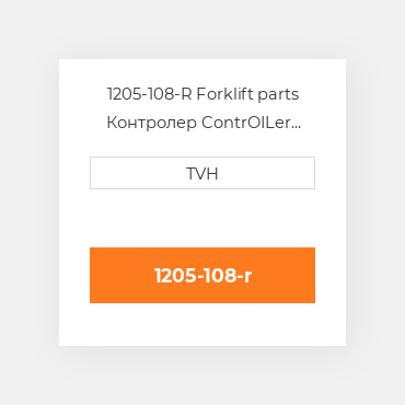 1205-108-R Forklift parts Контролер ContrOILer Rebuilt - Speed