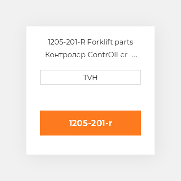 1205-201-R Forklift parts Контролер ContrOILer - Pmc Renewed